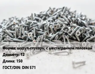 Шуруп шуруп-глухарь, с шестигранной головкой 12х150 ГОСТ: DIN 571